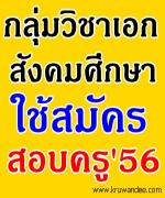 แชร์ด่วน!! กลุ่มวิชา/ทาง/สาขาวิชาเอก สังคมศึกษา ใช้สมัครสอบครู2556