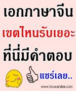 มาแล้วครับพี่น้อง ภาษาจีน? ไปสอบไหนดี เขตพื้นที่ใด รับเยอะสุด - ที่นี่มีคำตอบ