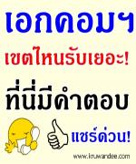 มาแล้วครับพี่น้อง เอกคอมพิวเตอร์? ไปสอบไหนดี เขตพื้นที่ใด รับเยอะสุด - ที่นี่มีคำตอบ