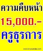 แชร์ด่วน! ความคืบหน้าล่าสุด เงินเดือน 15,000 บาท ครูธุรการ - กมธ.การศึกษา เสนอนายกรัฐมนตรีแล้ว