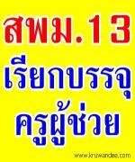 สพม.13 เรียกบรรจุครูผู้ช่วย 20 อัตรา - รายงานตัววันที่ 1 พฤษภาคม 2556