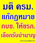 มติ ครม.แก้ ก.ม.กบข.ให้ ขรก.เลือกวิธีรับบำนาญ