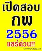 แชร์ด่วน!!! สำนักงาน ก.พ. ประกาศรับสมัครสอบภาคความรู้ความสามารถทั่วไป (ภาค ก.) ประจำปี 2556