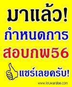 ด่วนที่สุดในโลก!! กำหนดการสอบกพ2556 - รับสมัคร 8-30 พ.ค.2556