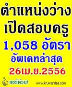 อัพเดท!!! ข้อมูลตำแหน่งว่างเปิดสอบครู2556 ล่าสุด 1,058 อัตรา 34 วิชาเอก(26เม.ย.2556)