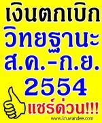 ด่วนที่สุด!!! สพฐ.แจ้งข่าวการเบิกจ่ายเงินวิทยฐานะครู สิงหา - กันยา 2554