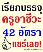 สำนักงานคณะกรรมการการอาชีวศึกษา (สอศ.) เรียกบรรจุครูผู้ช่วย 42 อัตรา -รายงานตัว 7 พ.ค. 2556