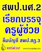 แชร์ด่วน!! สพป.นครศรีธรรมราช เขต 2 ยืมบัญชีบรรจุครูผู้ช่วย สุราษฎร์ธานี เขต 3 จำนวน 17 อัตรา