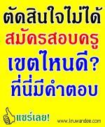 ตัดสินใจไม่ได้  สมัครสอบครูผู้ช่วยเขตไหนดี - ครูวันดีมีคำตอบ 