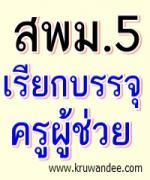 สพม.5 เรียกบรรจุครูผู้ช่วย  จำนวน 13 อัตรา - รายงานตัว 1 พฤษภาคม 2556