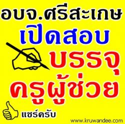 อบจ.ศรีสะเกษ เปิดสอบบรรจุครูผู้ช่วย จำนวน 80 อัตรา - รับสมัคร 27 พฤษภาคม 2556 ถึงวันที่ 14 มิถุนายน 2556 