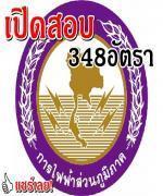 การไฟฟ้าส่วนภูมิภาค เปิดสอบบรรจุ 348 อัตรา (ทั่วประเทศ) - รับสมัคร 8-14 พ.ค.2556