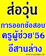 ราชภัฏ 4 แห่ง อีสานตอนล่าง - ตีกลับไม่รับออกข้อสอบครูผู้ช่วย
