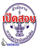 สำนักงานการตรวจเงินแผ่นดิน เปิดสอบบรรจุรับราชการ - รับสมัคร 20 พฤษภาคม ถึง 10 มิถุนายน 2556