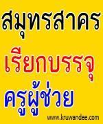 เฮ! บัญชีครูเชียงใหม่ เขต 3 และสุพรรณบุรี เขต 3 ได้บรรจุ - สพป.สมุทรสาคร ยืมบัญชี เรียกบรรจุ 15 อัตรา