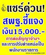 ด่วนที่สุด !!! สพฐ.ชี้แจง เงินเดือน 15000 - และการบรรจุเป็นพนักงานราชการ - การต่อสัญญาจ้าง