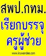 สพป.กรุงเทพมหานคร เรียกบรรจุครูผู้ช่วย 41 อัตรา - รายงานตัว 14 พฤษภาคม 2556