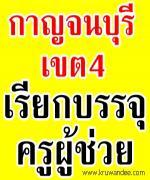 เฮ!! สพป.กาญจนบุรี เขต 4 เรียกบรรจุครูผู้ช่วย โดยยืมบัญชี สพป.สุพรรณบุรี เขต 3 จำนวน 7 อัตรา - รายงานตัว 15 พฤษภาคม 2556