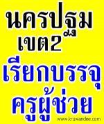 เฮ! อีกแล้ว สพป.นครปฐม เขต 2 ยืมบัญชี สุพรรณบุรี เขต 3 เรียกบรรจุครูผู้ช่วย 3 อัตรา - รายงานตัว 15 พฤษภาคม 2556 