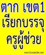 สพป.ตาก เขต 1 เรียกบรรจุครูผู้ช่วย 11 อัตรา - รายงานตัว 17 พฤษภาคม 2556