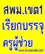 สพม.1 เรียกบรรจุครูผู้ช่วย จำนวน 30 อัตรา - รายงานตัว 14 พฤษภาคม 2556