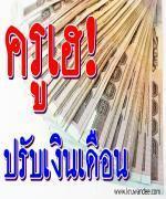 ครูเฮ! ก.ค.ศ.ปรับเงินเดือนปี'56 - 57 สูงสุดป.ตรี - โท 1.7 - 1.8 หมื่นบาท เร่งตั้งงบชง'ครม.'จ่ายย้อนหลัง