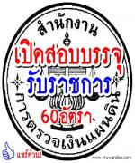 สํานักงานการตรวจเงินแผ่นดิน เปิดสอบบรรจุรับราชการ จำนวน 60 อัตรา - รับสมัคร 20 พ.ค. - 10 มิ.ย.2556