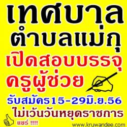 เทศบาลแม่กุ จ.ตาก เปิดสอบครูผู้ช่วย 10 อัตรา ขยายเวลารับสมัคร 15 - 29 มิ.ย. 2556