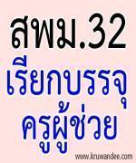 ผู้ขึ้นบัญชีครูผู้ช่วย สพม.33 เฮ! สพม.32 ยืมบัญชีบรรจุ จำนวน 2 อัตรา - รายงานตัว 17 พ.ค.2556