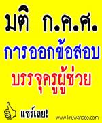 ก.ค.ศ.มีมติ ให้ สพม.39 และ สพม.40 ดำเนินการผลิตข้อสอบบรรจุครูผู้ช่วย 2556 ได้