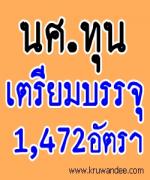 เฮ! นักศึกษาทุน โครงการผลิตครูมืออาชีพ(ครูพันธุ์ใหม่) 1,472 คน เตรียมบรรจุปี2556 นี้