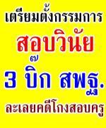 เตรียมตั้งกรรมการสอบวินัย 3 บิ๊ก สพฐ. ละเลยคดีโกงสอบครู