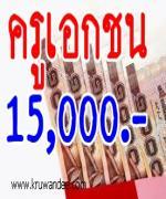 กมธ.การศึกษา รับปากแปรญัตติงบฯ เงินเดือนครูเอกชน