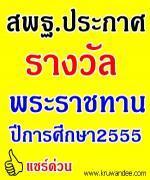 ศธ.ประกาศผลการตัดสินการคัดเลือกนักเรียน นักศึกษา และสถานศึกษาเพื่อรับรางวัลพระราชทาน ปีการศึกษา 2555