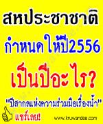 องค์กรสหประชาชาติ (United Nations) กำหนดให้ปี 2556 เป็นปีอะไร?