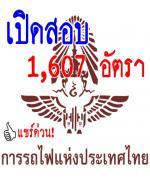 การรถไฟแห่งประเทศไทย เปิดสอบบรรจุเข้าทำงาน 1,607 อัตรา - รับสมัคร 30พฤษภาคม 10 มิถุนายน2556