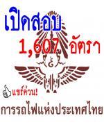 การรถไฟแห่งประเทศไทย เปิดสอบบรรจุเข้าทำงาน 1,607 อัตรา - รับสมัคร 30พฤษภาคม 10 มิถุนายน2556