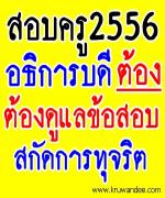 กระตุ้นอธิการฯดูแลข้อสอบครู สกัดทุจริตเผยเคยมีมหา'ลัยร่วมมือเขตพื้นที่ช่วยกันโกง