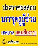 ด่วน!!! เทศบาลนครเชียงราย ประกาศผลสอบบรรจุครูผู้ช่วย - สอบภาค ค. 1 มิ.ย.2556