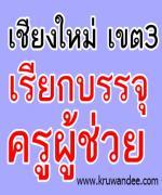 สพป.เชียงใหม่ เขต 3 เรียกบรรจุครูผู้ช่วย จำนวน 22 อัตรา - รายงานตัว 3 มิ.ย. 2556