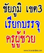 สพป.ชัยภูมิ เขต 3 สรุปบัญชีการเรียกบรรจุครูผู้ช่วย - ข้อมูล ณ วันที่ 30 พฤษภาคม 2556