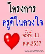 โครงการครูดีในดวงใจ ครั้งที่ 11 พ.ศ.2557