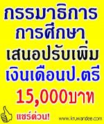 มีลุ้น! กรรมาธิการการศึกษา มีมติเสนอปรับเงินเดือนปริญญาตรี 15,000 บาท แก่ลูกจ้าง สพฐ. และ ครูเอกชน