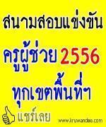 ประกาศสถานที่สอบและสนามสอบบรรจุครูผู้ช่วย 2556 ทุกเขตพื้นที่การศึกษา