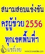 ประกาศสถานที่สอบและสนามสอบบรรจุครูผู้ช่วย 2556 ทุกเขตพื้นที่การศึกษา