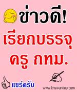 ข่าวดี เรียกบรรจุ ครูกทม. จำนวน 49 อัตรา - รายงานตัว รายงานตัว 17 มิถุนายน 2556
