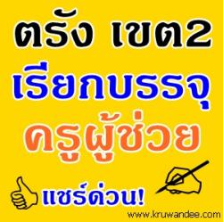 สพป.ตรัง เขต 2 เรียกบรรจุครูผู้ช่วย จำนวน 29 อัตรา - รายงานตัว 13 มิถุนายน 2556