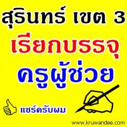 สพป.สุรินทร์ เขต 3 เรียกบรรจุครูผู้ช่วย 31 อัตรา รายงานตัว วันที่ 1 กรกฎาคม 2556