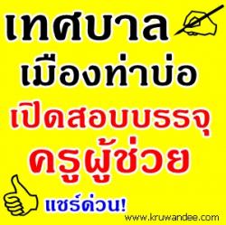 เทศบาลเมืองท่าบ่อ เปิดสอบบรรจุครูผู้ช่วย  จำนวน 10 อัตรา  รับสมัคร 18 มิ.ย.-9ก.ค.2556