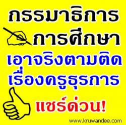 กรรมาธิการการศึกษาเอาจริงตามติดเรื่องครูธุรการ กรณีความมั่นคงในอาชีพและเงินค่าครองชีพ 15,000 บาท